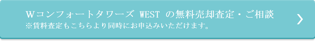 売却・賃料 無料査定｜Wコンフォートタワーズ WEST