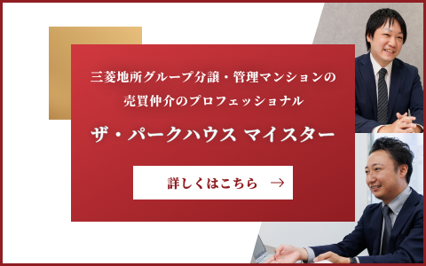 ザ・パークハウスマイスター｜Wコンフォートタワーズ