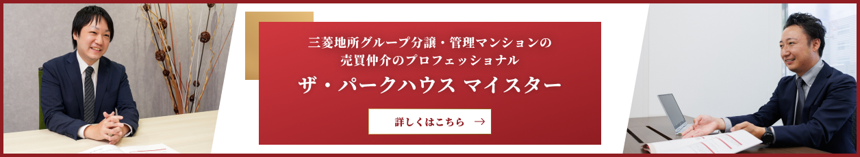 ザ・パークハウスマイスター｜Wコンフォートタワーズ